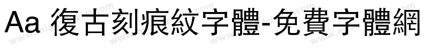 Aa 复古刻痕纹字体字体转换